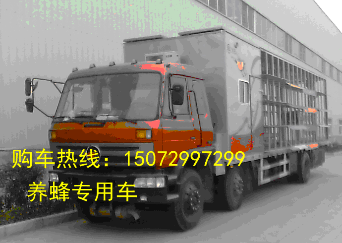 供应 养蜂专用车