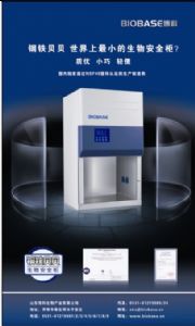 山东博科钢铁贝贝 生物安全柜厂家