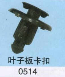 供应（马自达）汽车叶子板卡扣 