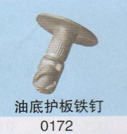 供应上海大众（B5）油底护板铁钉 下护板钉（座） 