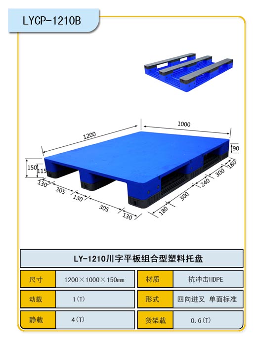 川字平板组合1210塑料托盘/重庆塑料托盘
