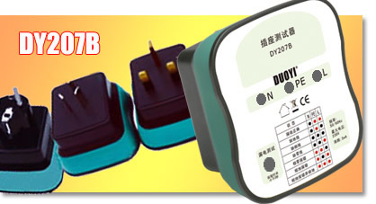 DY207B 插座安全测试器